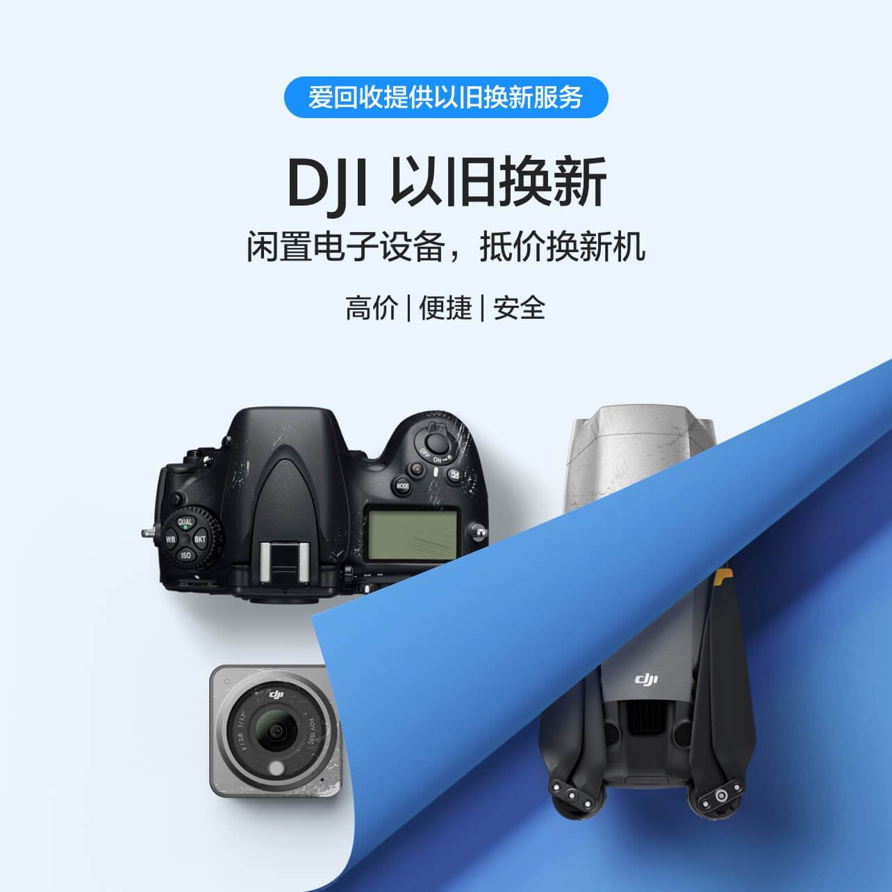 DJI 以旧换新，回收数码设备换Mavic、Spark等- DJI 商城手机版