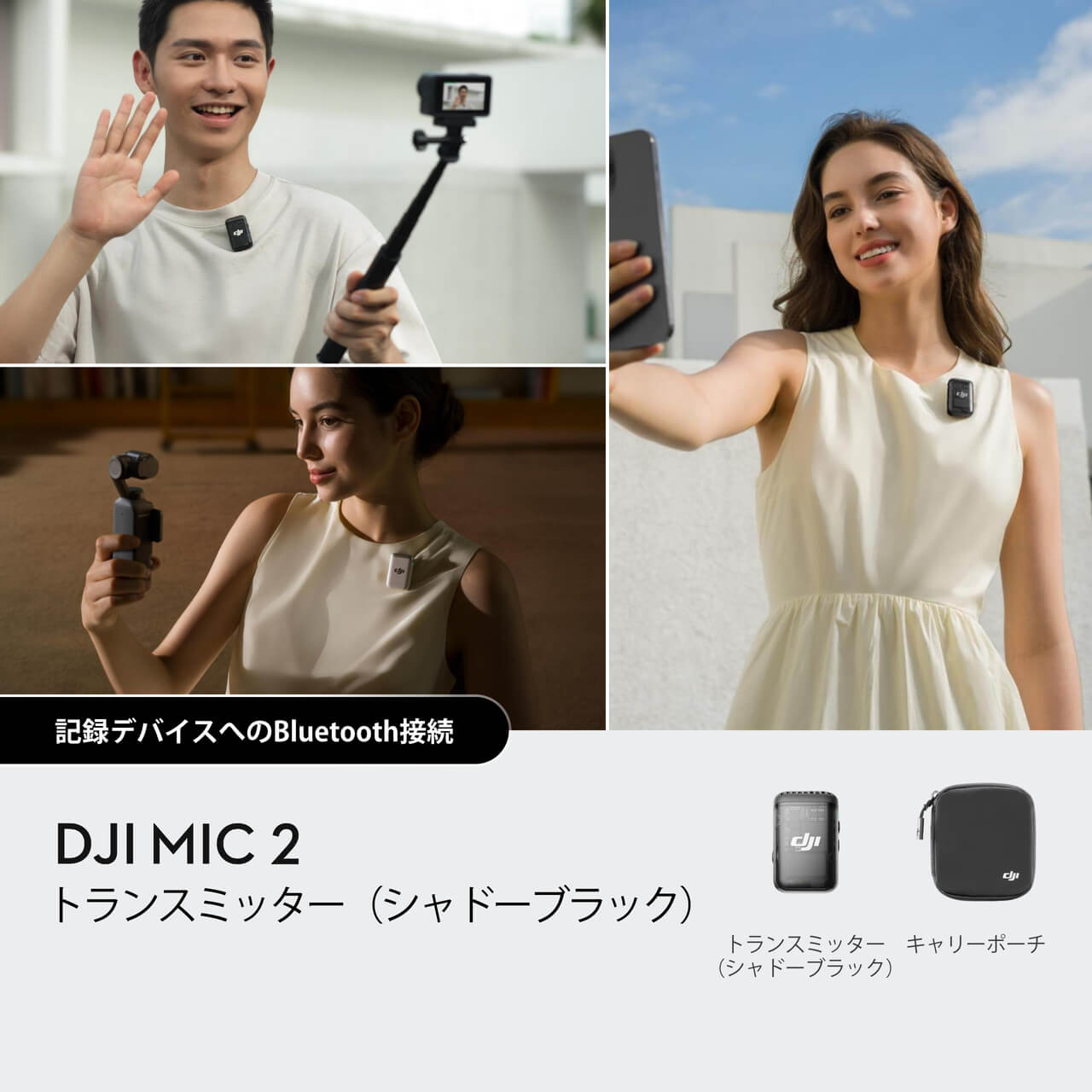 DJI Mic 2(2 TX + 1 RX + 充電ケース)(整備済製品)購入 DJI Mic 2(2 TX + 1 RX + 充電ケース)(整備済製品)購入