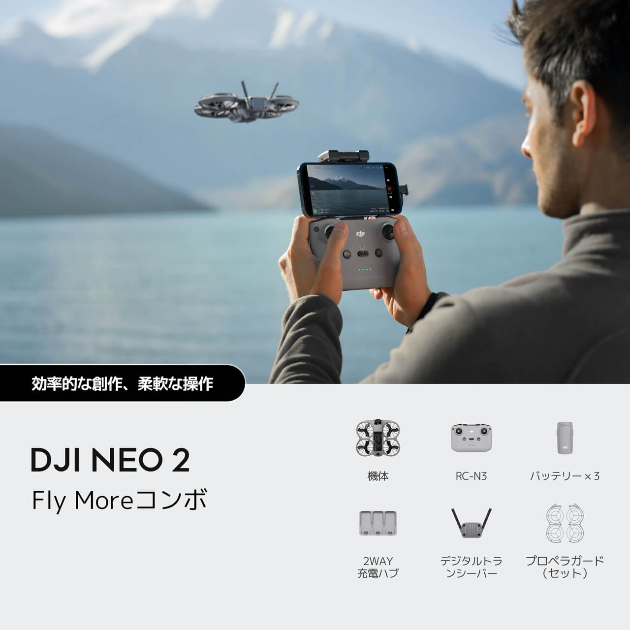 DJI Neo 2 Fly More コンボ(整備済製品) - カメラドローン - DJIストア