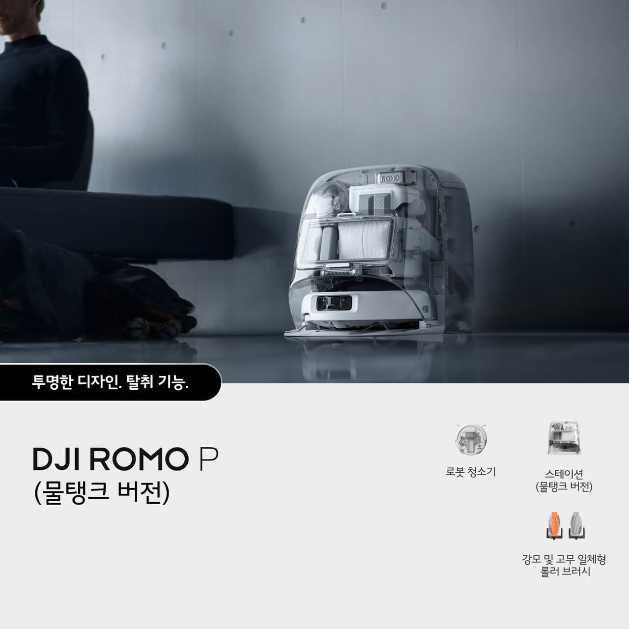DJI ROMO P (물탱크 버전) - 로봇 청소기 - DJI스토어