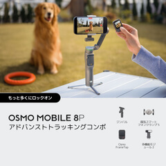 Osmo Mobile 8P – スマートフォンジンバル – DJIストア