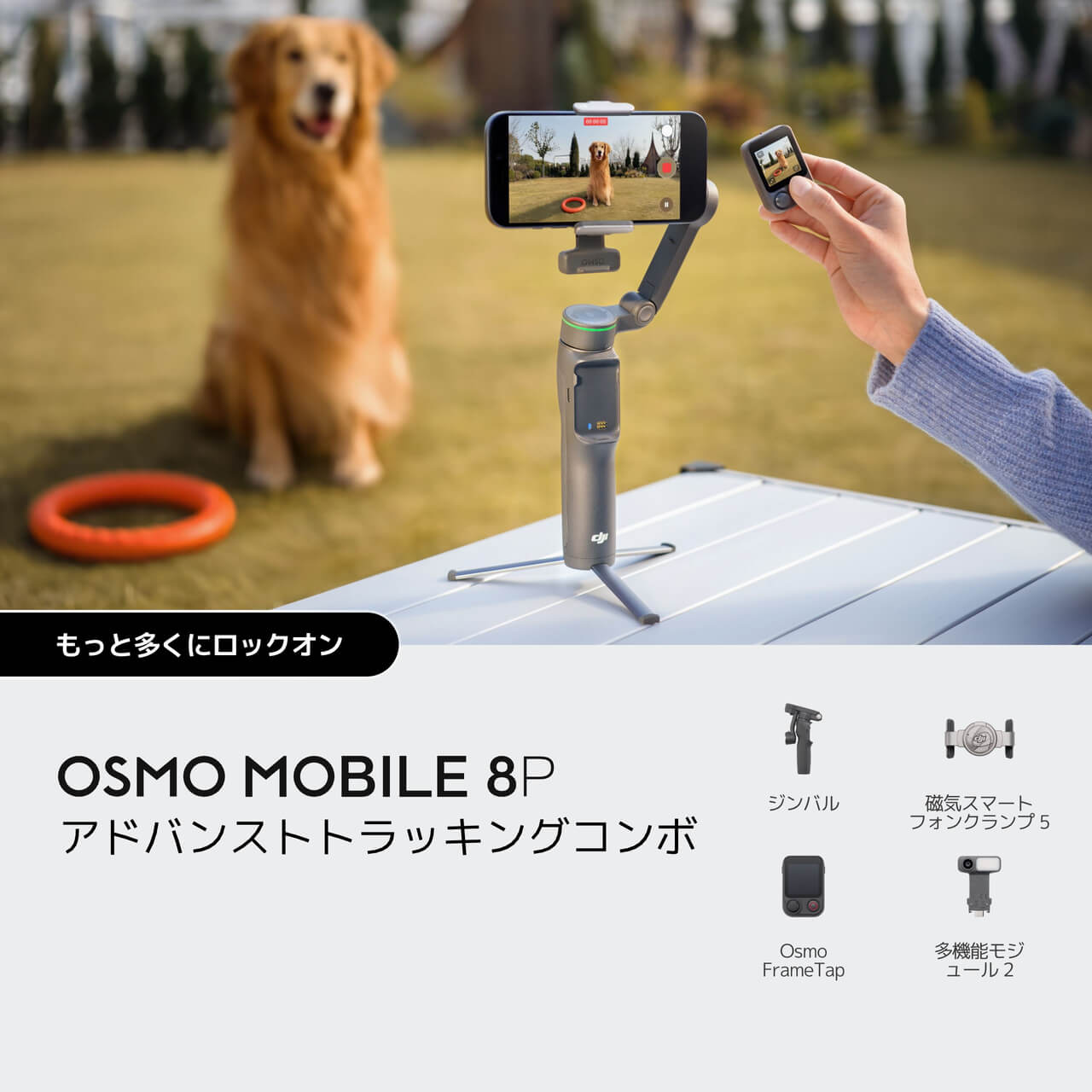 Osmo Mobile 8P – プロレベルのフレーミング・トラッキング対応スマホ 