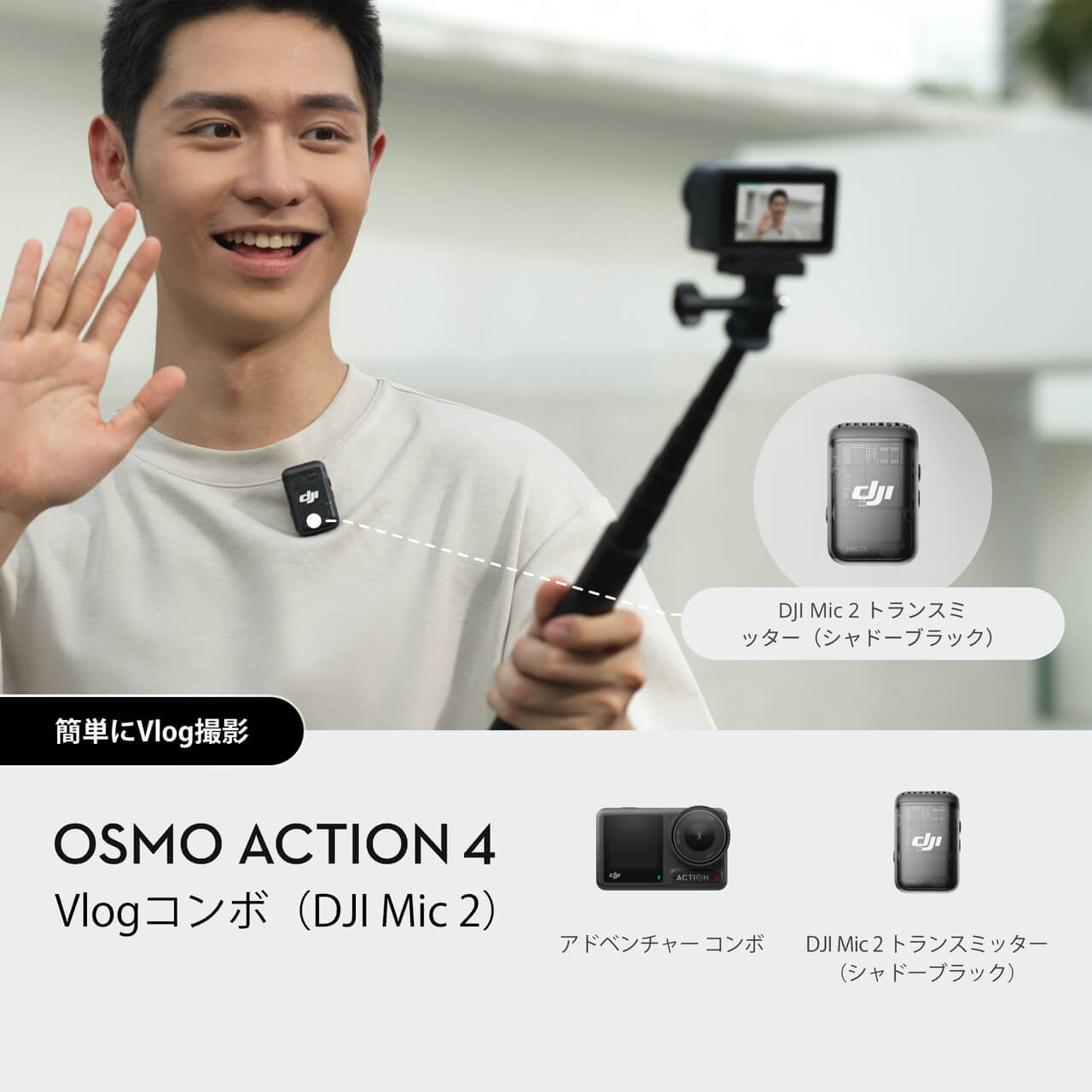 Osmo Action 4を購入 - DJIストア