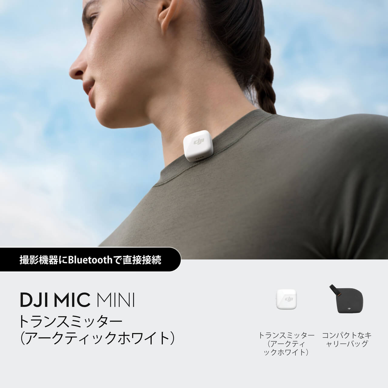 DJI MIC MINI トランスミッター（アークティックホワイト） クラフトメイト｜DJI Mic Miniトランスミッター（アークティック