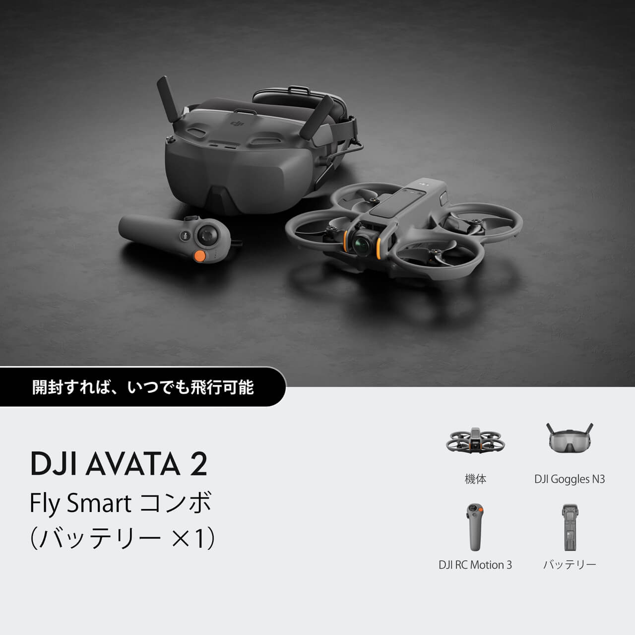 DJI Avata 2を購入 - DJIストア
