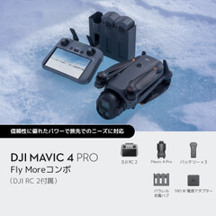 DJI Mavic 4 Proを購入 - 3眼カメラ搭載フラッグシップ カメラドローン