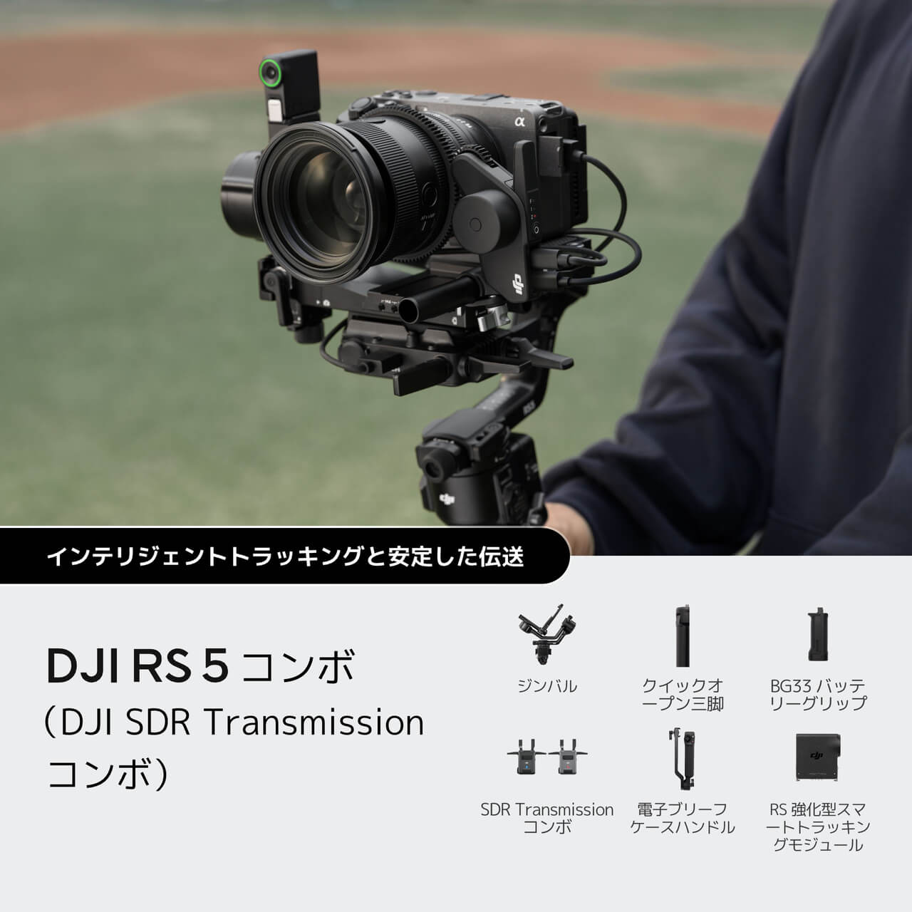 DJI RS 5を購入 - 業務用軽量スタビライザー - DJIストア