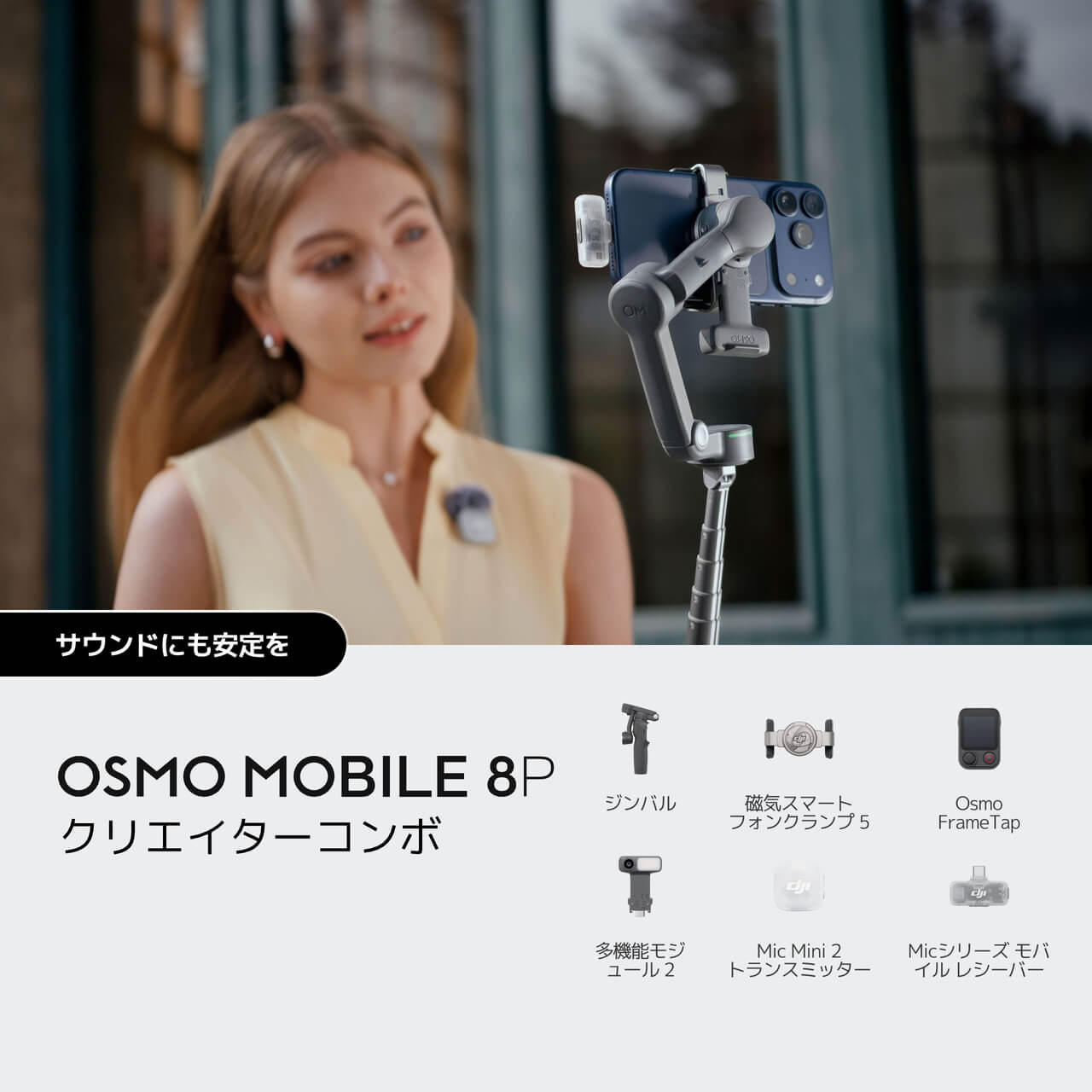 Osmo Mobile 8P – プロレベルのフレーミング・トラッキング対応スマホ 