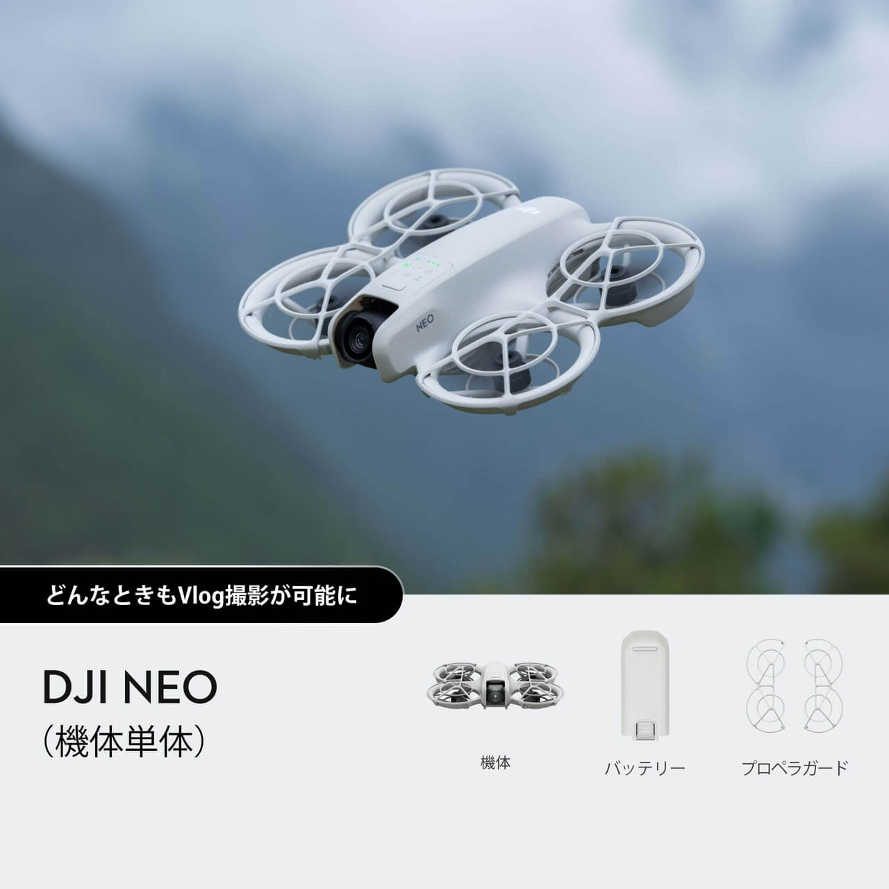 DJI Neo（機体単体）（整備済製品）購入 - DJI Store