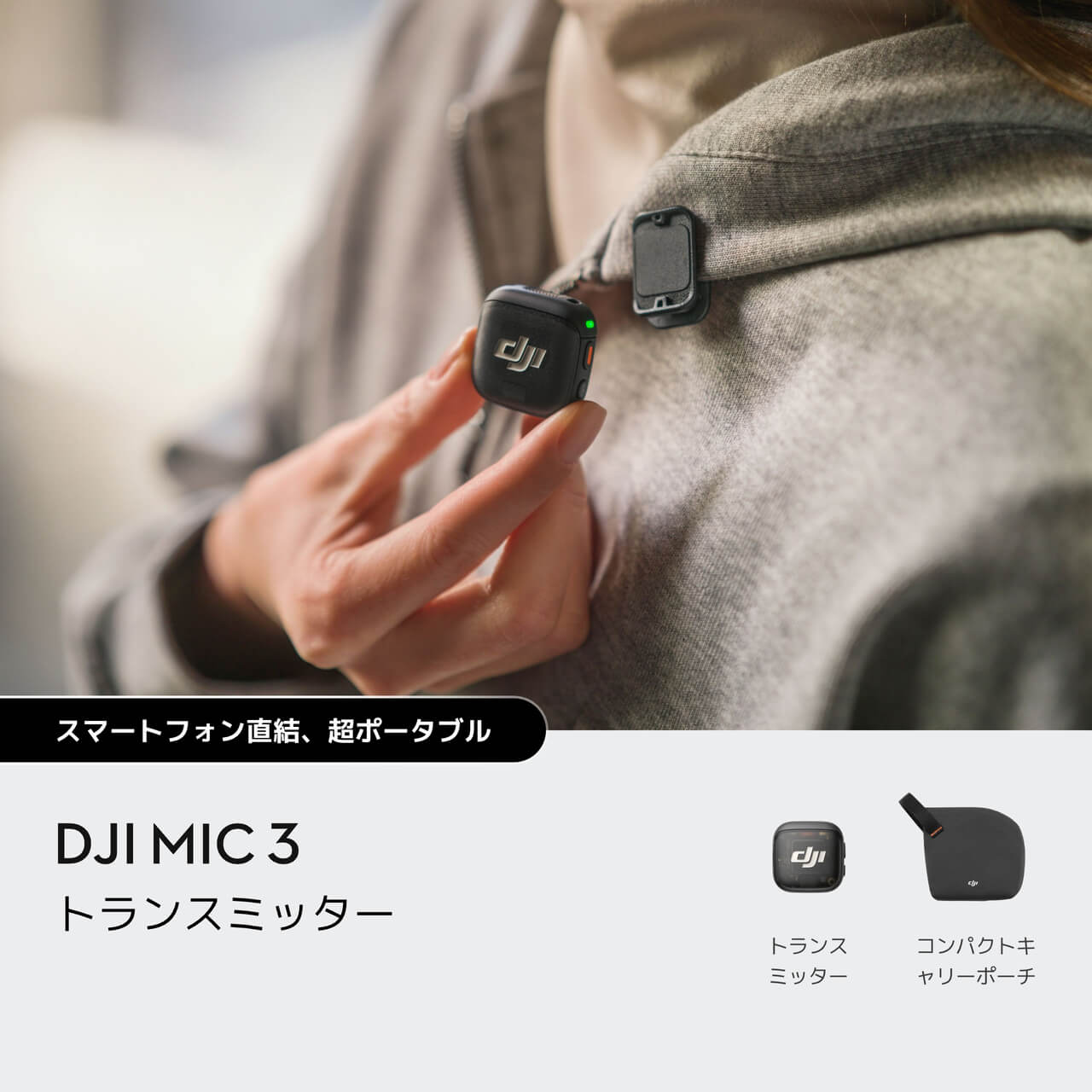 DJI Mic 3を購入 - 進化したミニワイヤレスマイク - DJIストア