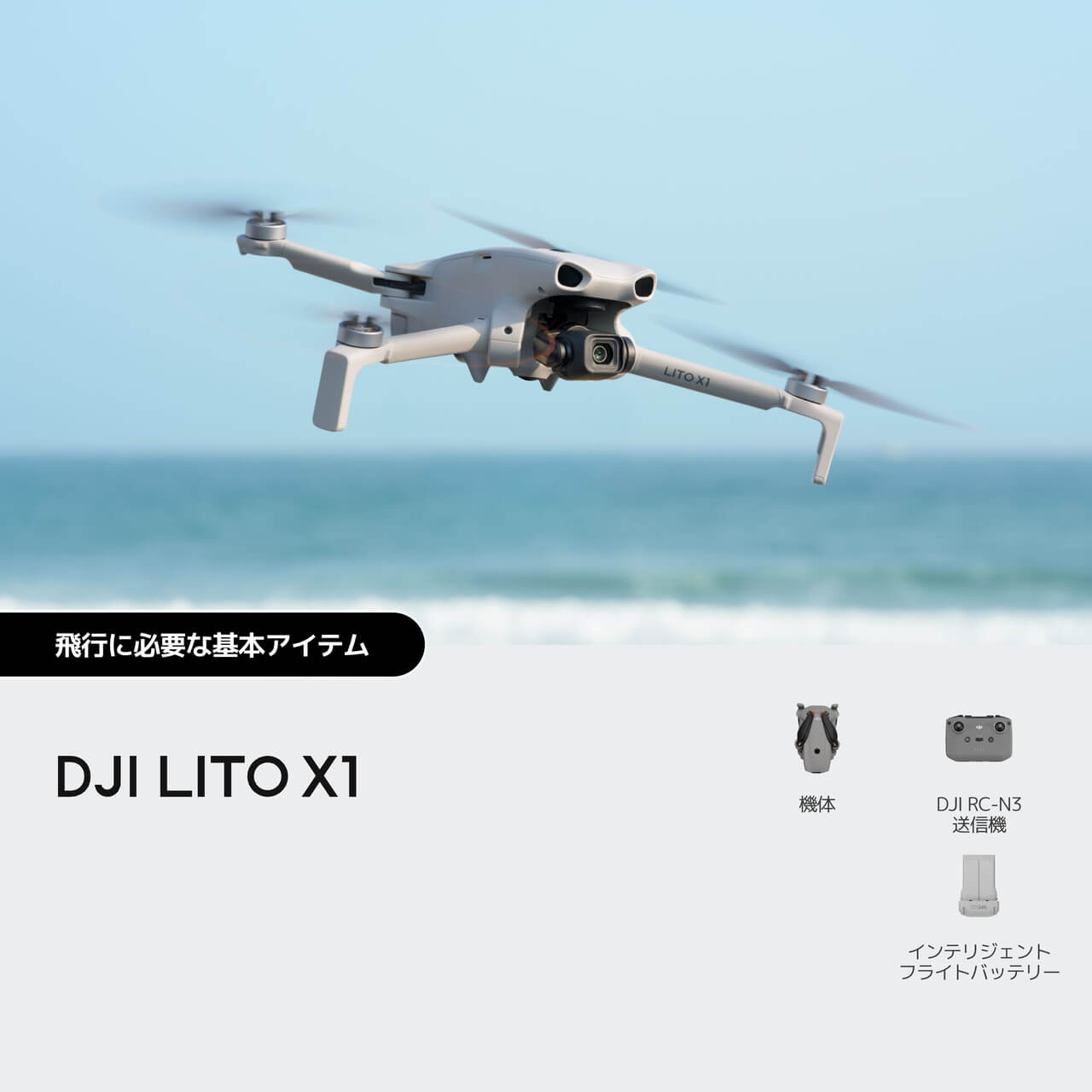 DJI Lito X1を購入 - 初めてでも使いやすいプレミアムカメラドローン