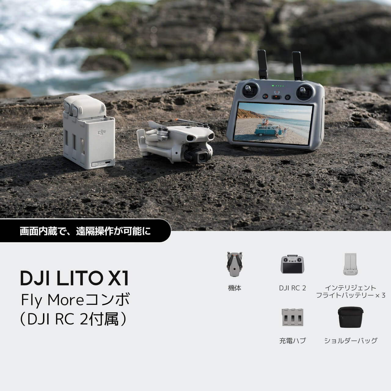 DJI Lito X1を購入 - 初めてでも使いやすいプレミアムカメラドローン