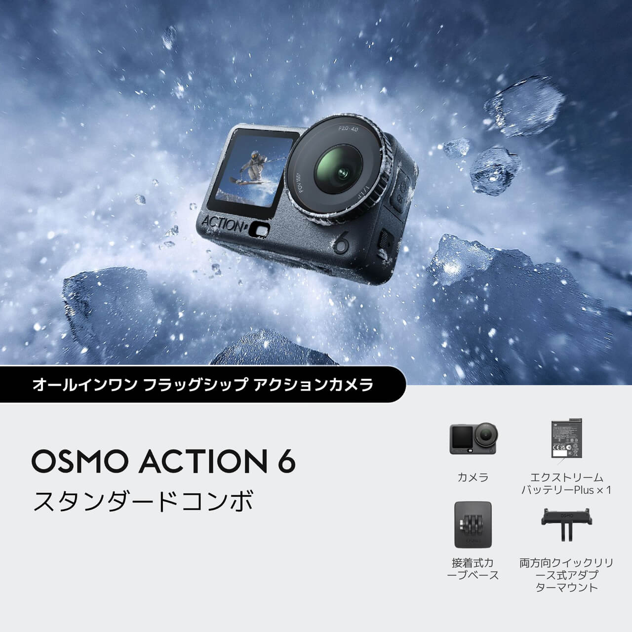 Osmo Action 6 オールインワン フラッグシップ アクションカメラを購入