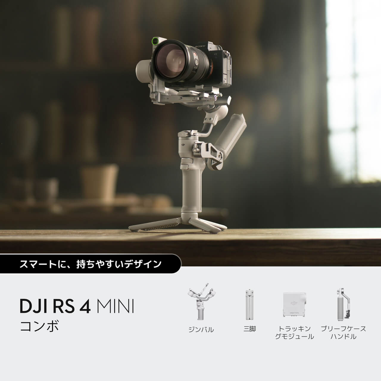 DJI RS 4 Miniカメラスタビライザーを購入 - DJIストア