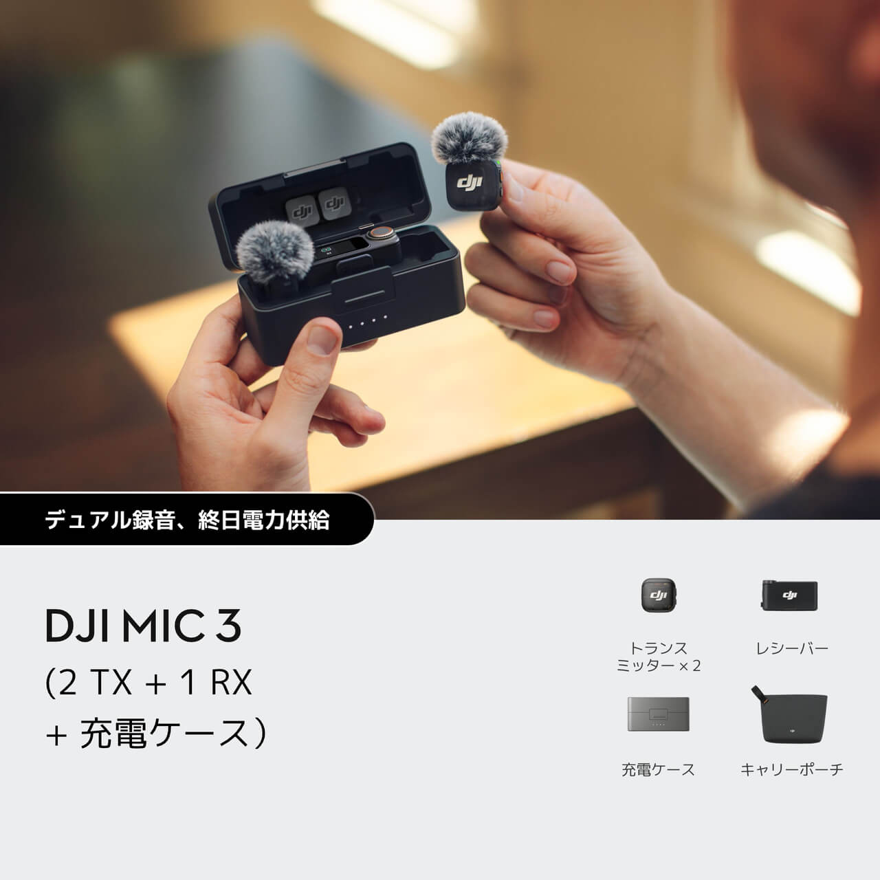 DJI Mic 3を購入 - 進化したミニワイヤレスマイク - DJIストア