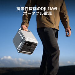 DJI Power 1000 Mini - 1008Wh ポータブル電源・軽量 - DJI公式ストア