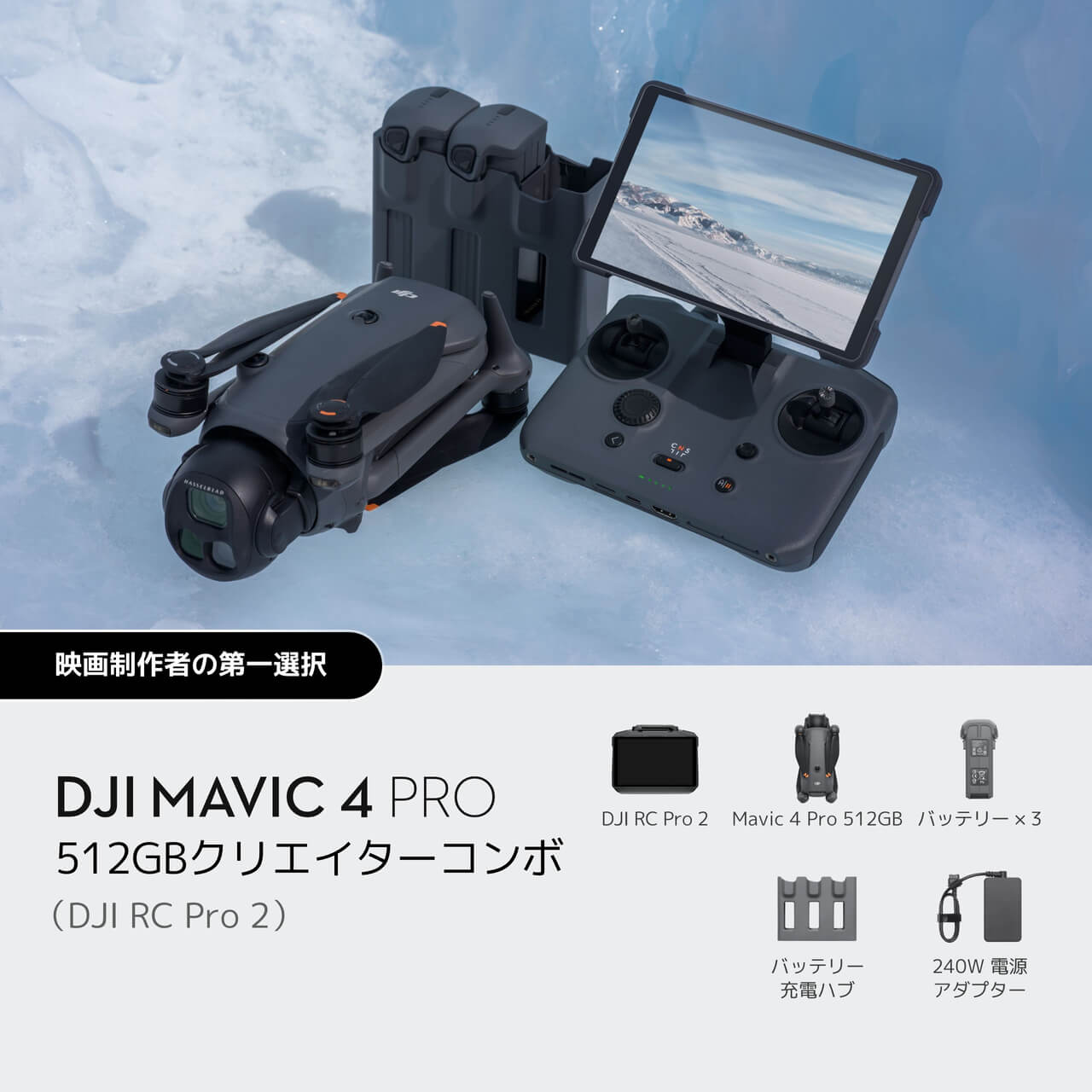 DJI Mavic 4 Proを購入 - 3眼カメラ搭載フラッグシップ カメラドローン 