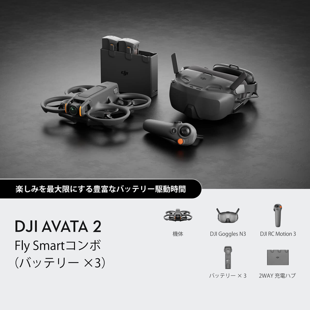 Dji Avata, バッテリー x3, RC Motion Dji Avata, バッテリー x3, RC Motion