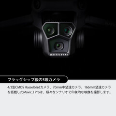 DJI Mavic 3 Proを購入 - 3眼カメラ搭載 フラッグシップ カメラ