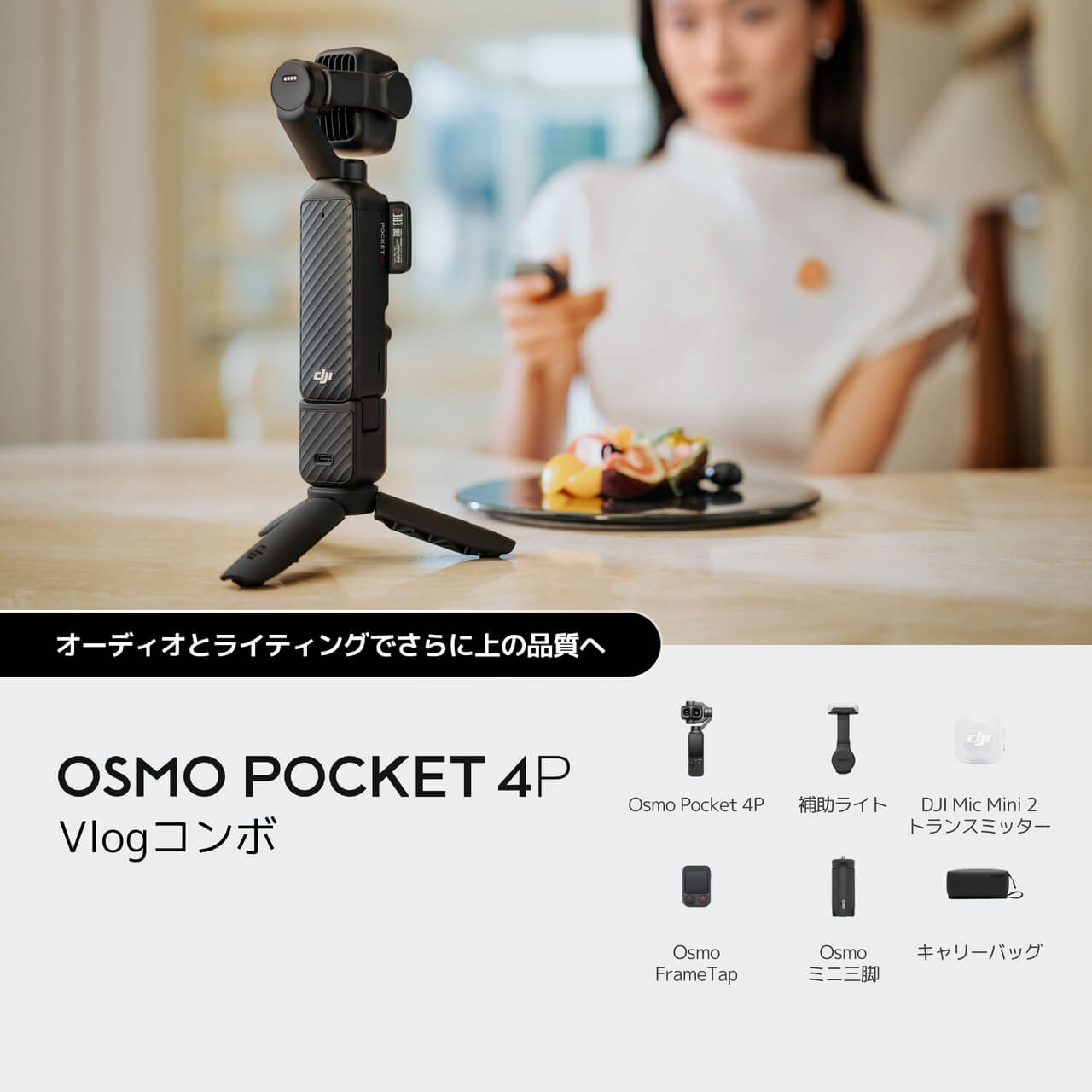 Osmo Pocket 4Pを購入 - デュアルレンズ ポケットジンバルカメラ - DJI
