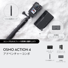 Osmo Action 4 スタンダードコンボ（整備済製品）購入 - DJI Store