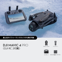 DJI Mavic 4 Proを購入 - 3眼カメラ搭載フラッグシップ カメラドローン