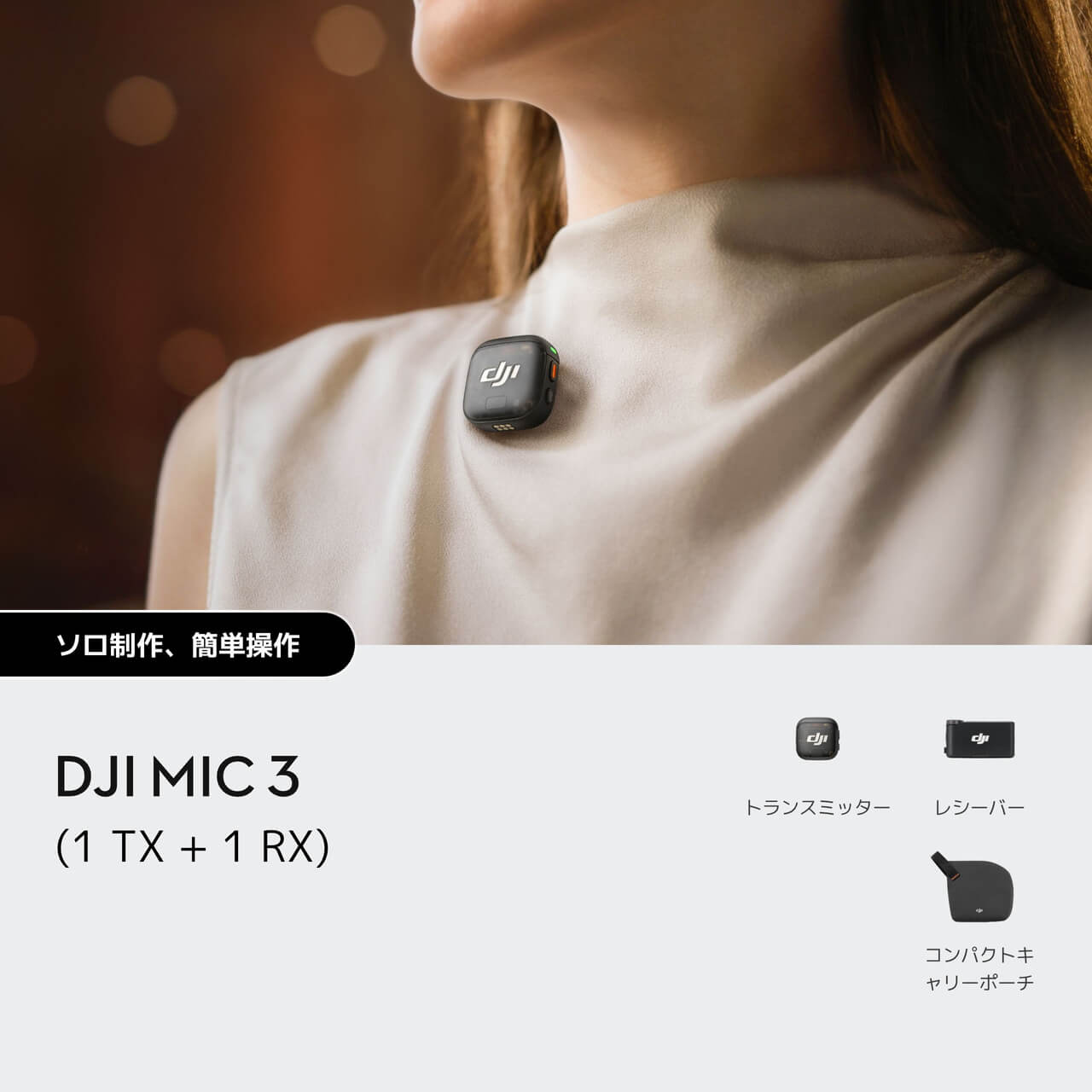 DJI Mic 3を購入 - 進化したミニワイヤレスマイク - DJIストア