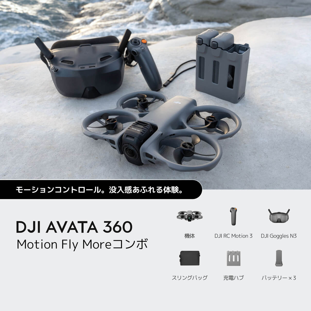 DJI Avata 360 - フラッグシップ 8K 360° ドローンを購入 - DJIストア