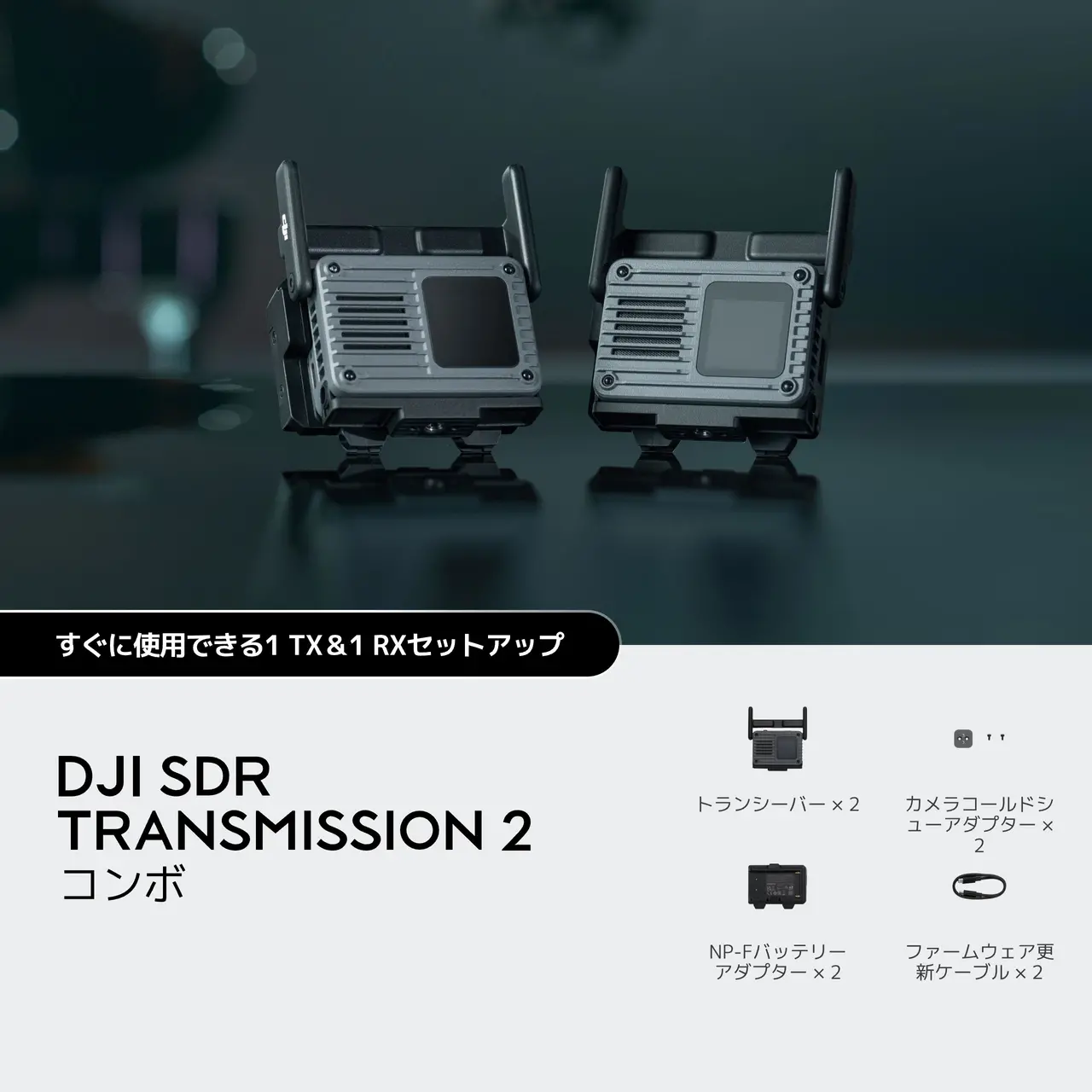 DJI SDR Transmission 2 コンボ