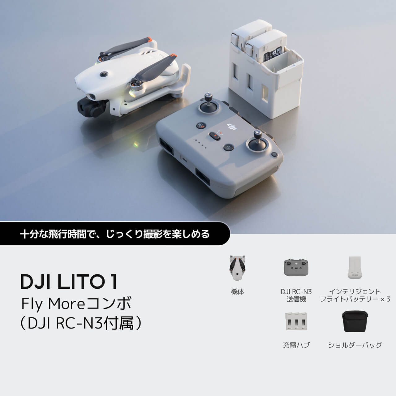 DJI Lito 1を購入 - 初めてでも使いやすいカメラドローン - DJIストア