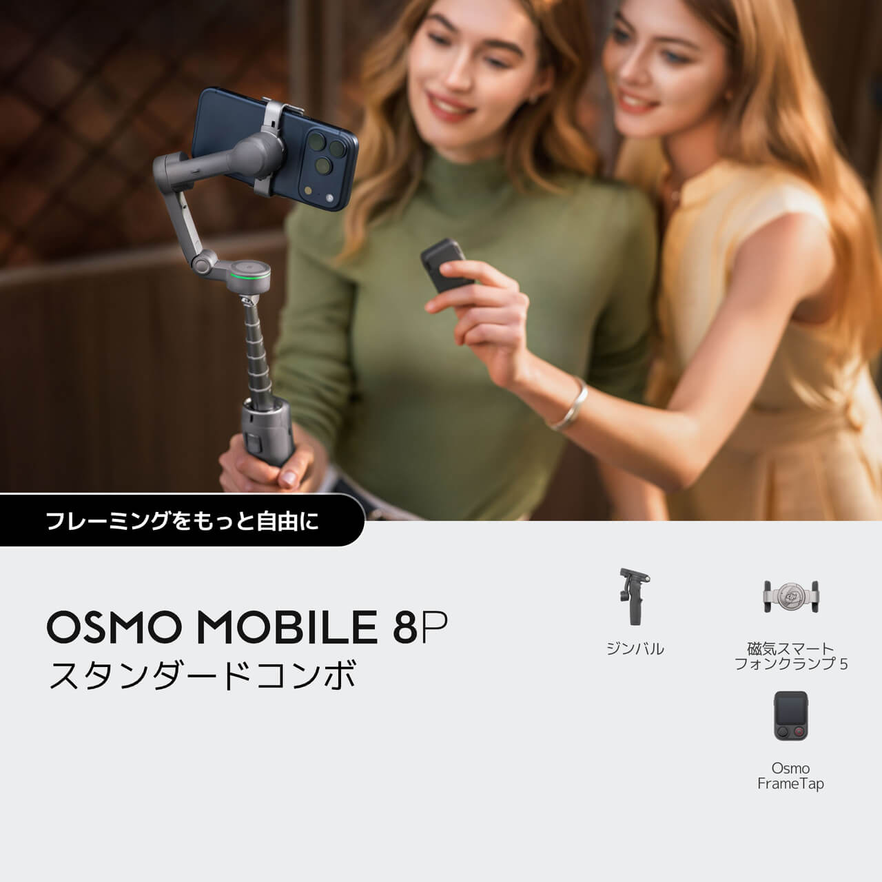 Osmo Mobile 8P – プロレベルのフレーミング・トラッキング対応スマホ 