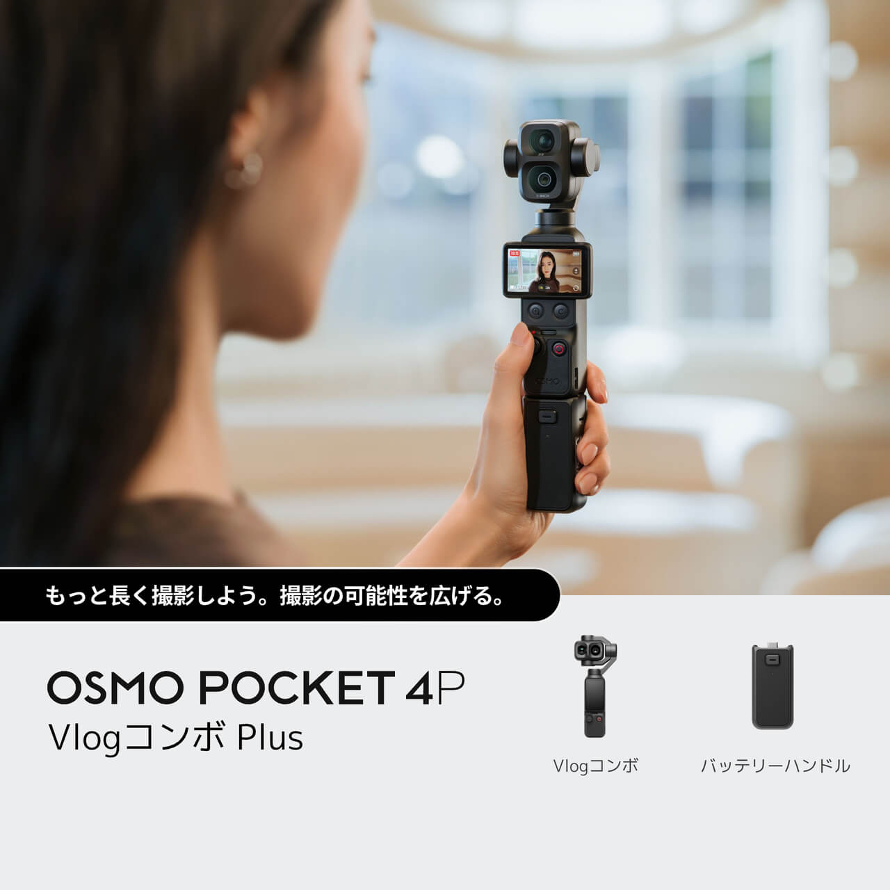 Osmo Pocket 4Pを購入 - デュアルレンズ ポケットジンバルカメラ - DJI