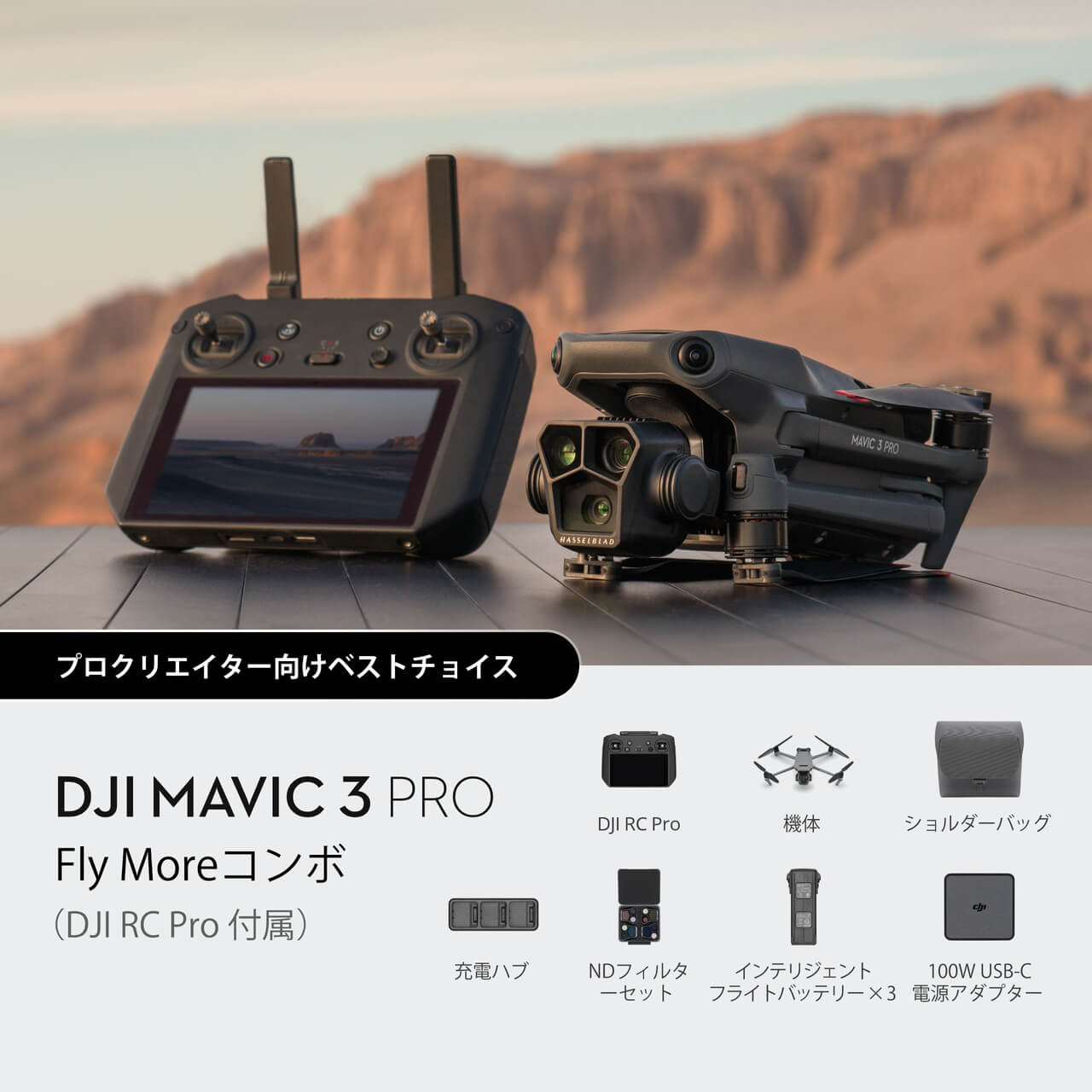 DJI Mavic 3 Proを購入 - 3眼カメラ搭載 フラッグシップ カメラ