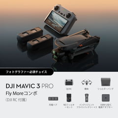 【機体登録済】MAVIC3 flymore セット DJI CP.MA.00000440.01: Mavic 3 Fly More Combo