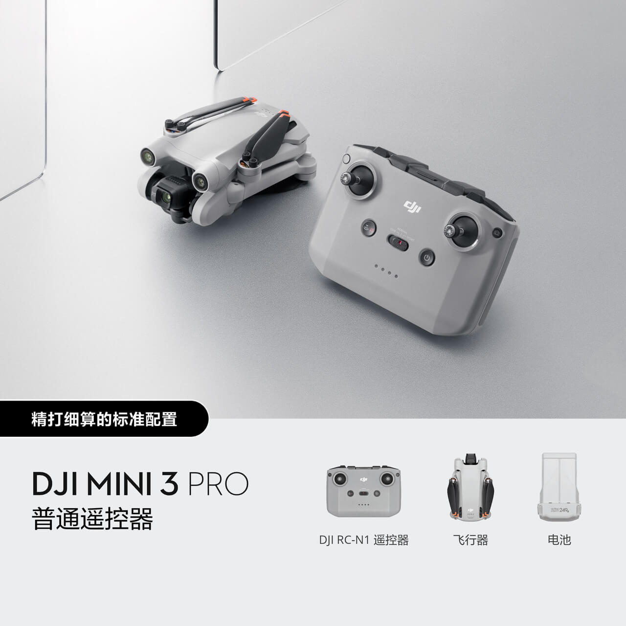 购买DJI Mini 3 Pro（普通遥控器）翻新机| DJI 大疆商城