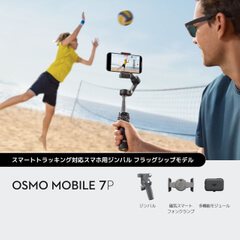 Osmo Mobile 7Pスマホ用ジンバルを購入 - DJIストア