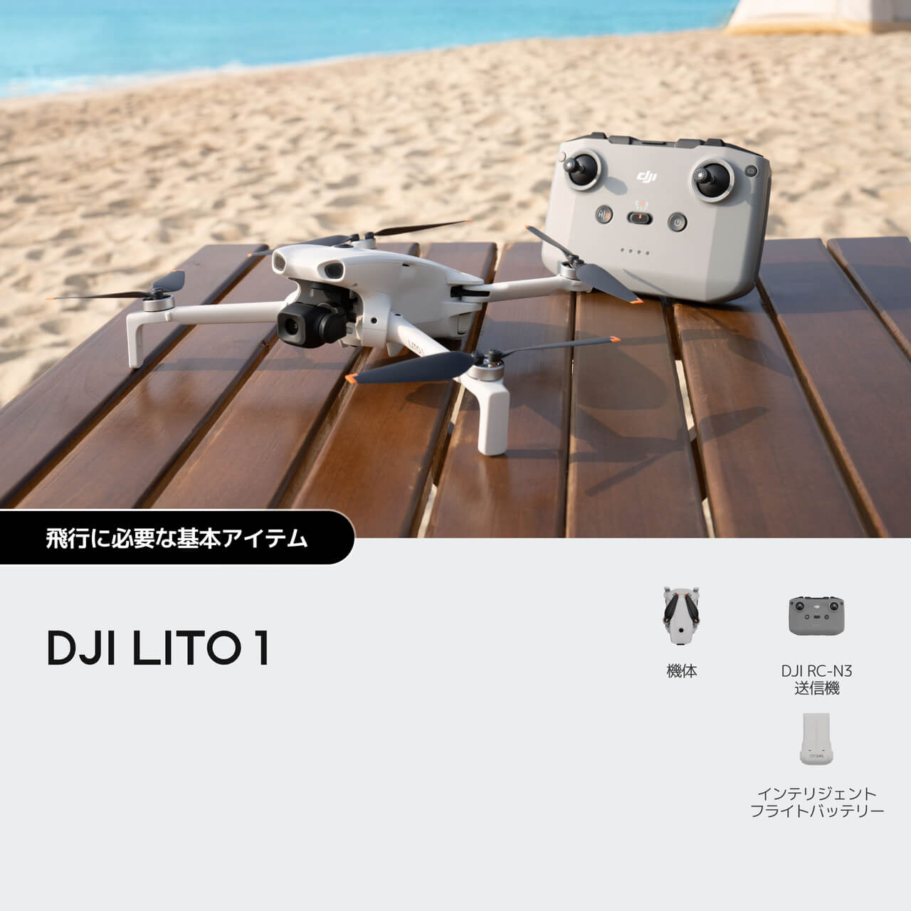DJI Lito 1を購入 - 初めてでも使いやすいカメラドローン - DJIストア