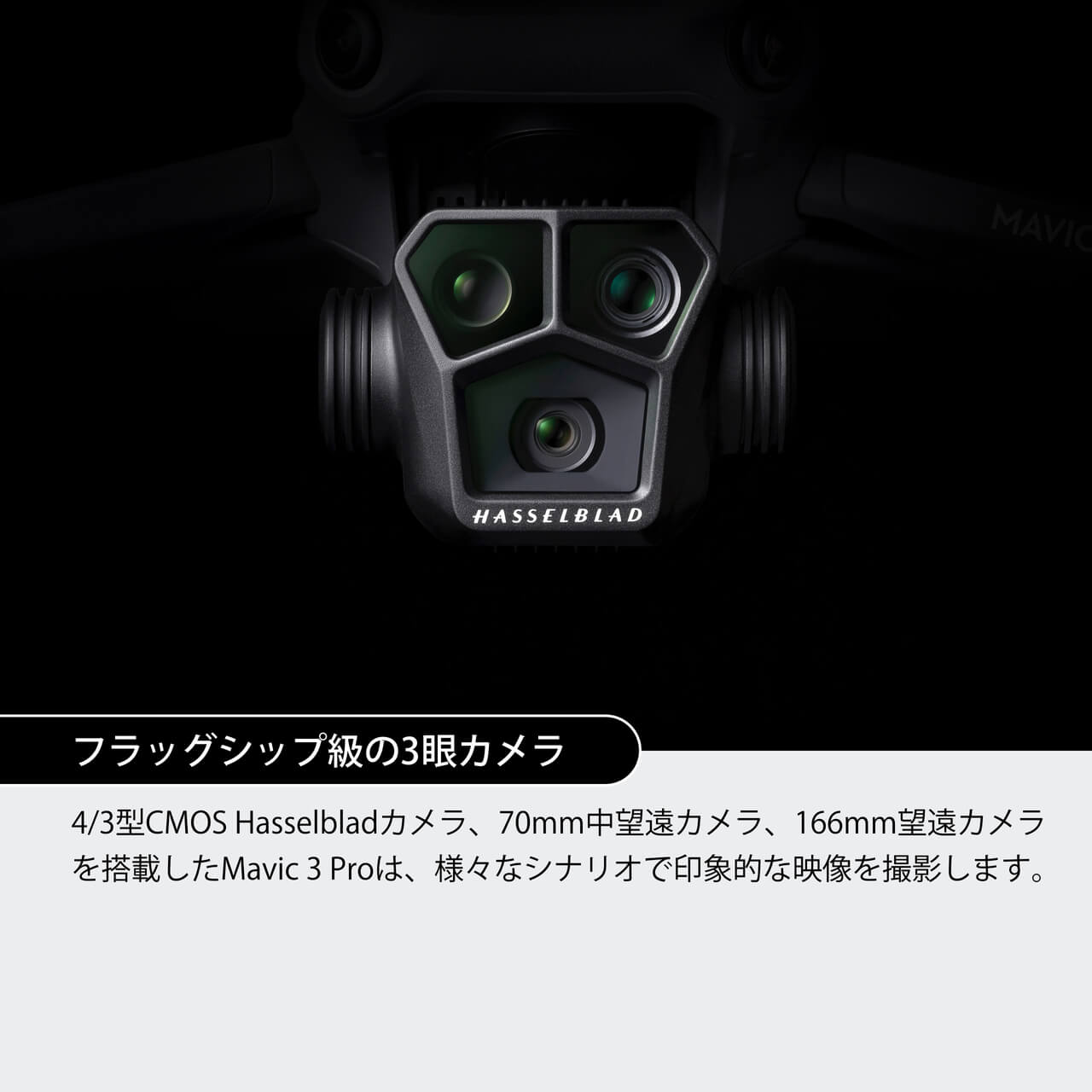 DJI Mavic 3 Proを購入 - 3眼カメラ搭載 フラッグシップ カメラドローン