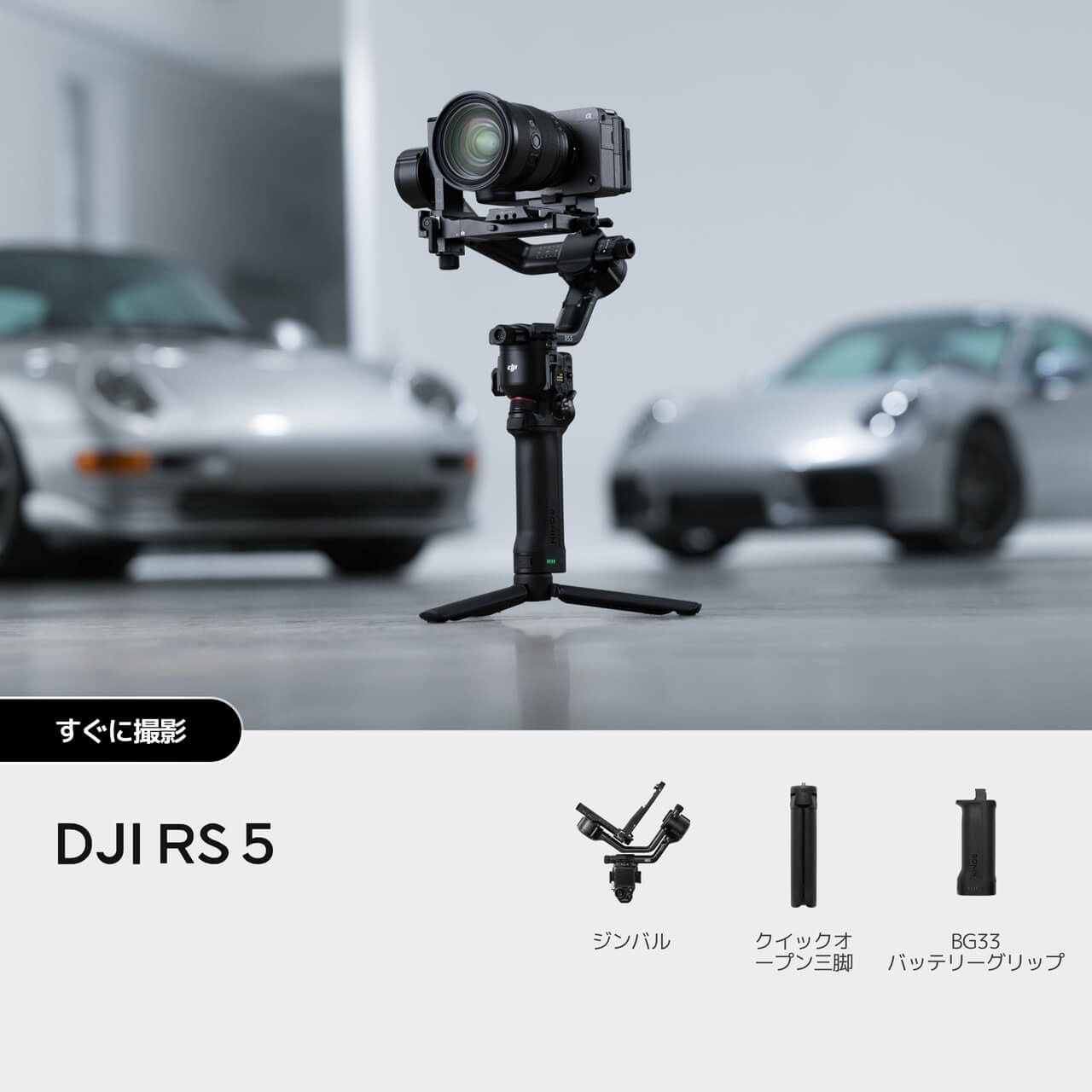 電子ジンバル DJI RS 5を購入 - 業務用軽量スタビライザー - DJIストア