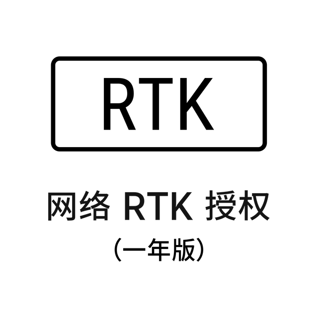 网络 RTK 授权(1 年版)